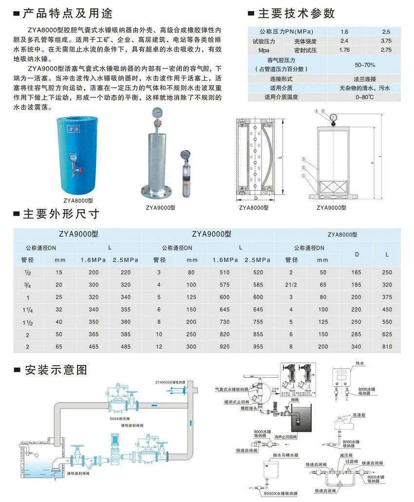 8000X型膽膠式水錘吸納器技術參數(shù)尺寸圖 8000X型膽膠式水錘吸納器技術參數(shù)尺寸圖
